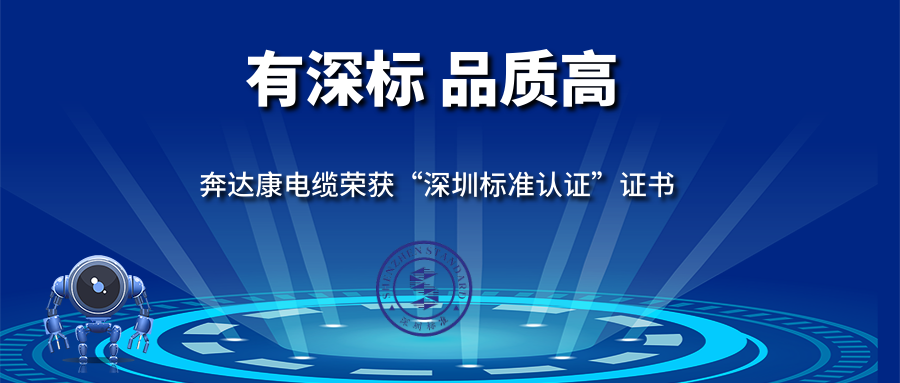 有深标 品质高 | 奔达康电线电缆获得深圳标准认证